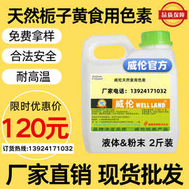 威伦 食品级栀子黄色素液体 粉末 面食烘焙糕点肉制品天然色素