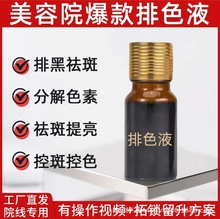 祛斑液排斑液排色液调肤液无尴尬期祛斑原液分解黑色素美容院专用
