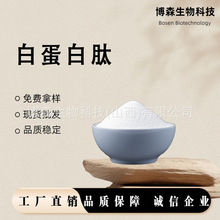 白蛋白肽多规格博森生物卵蛋白多肽500Da鸡蛋清提取包邮量大从优