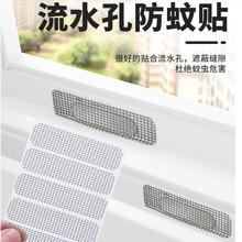 加厚门窗流水口防蚊贴流水孔窗户排水漏水孔贴纱网破洞修补贴批发