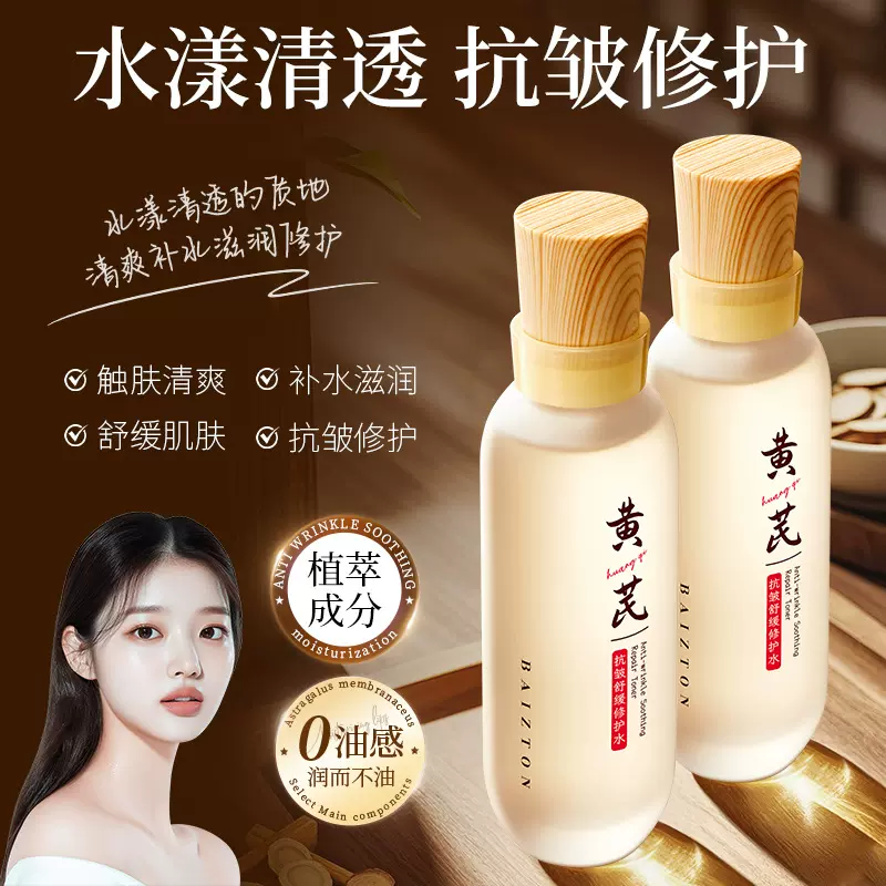 佰珍堂黄芪抗皱舒缓修护水 清爽补水舒缓干燥保湿滋润爽肤水批发
