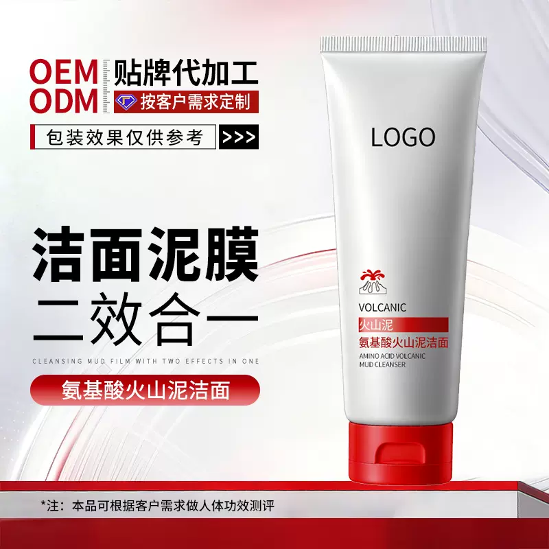 贴牌定制氨基酸火山泥洁面乳清洁泥膜男士清爽控油洗面奶OEM加工