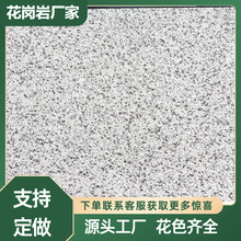 芝麻白板材 天然花岗岩小区景区广场建设地铺石 白麻外墙干挂板材