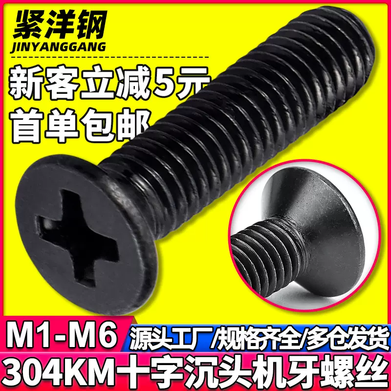 黑色304不锈钢十字平头螺丝镀黑锌沉头机牙螺丝钉M2/M3/M4/M5/M6