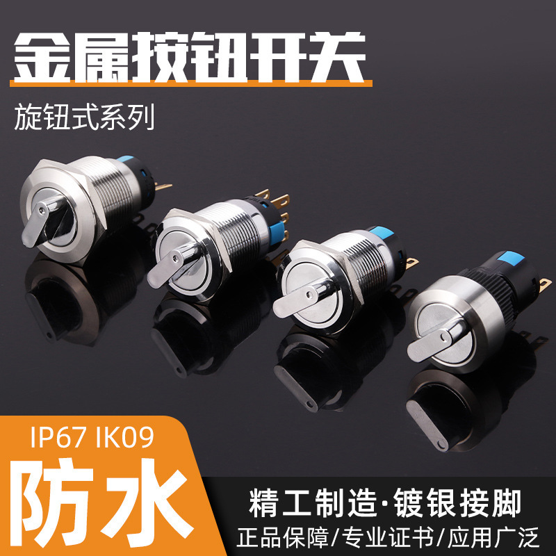 Metal knob switch 16mm19mm22MM second gear third gear with key selection conversion without light self-locking