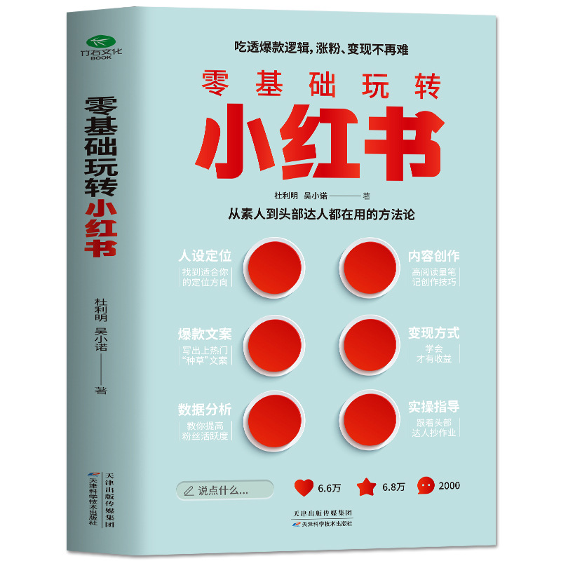 零基础玩转小红书 自媒体小红书营销账号运营攻略短视频文案策划