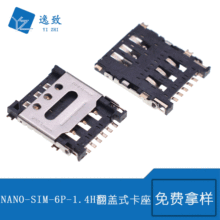 SIM卡座 连接器NANO-SIM6PIN 贴板 1.4mm翻盖式卡座