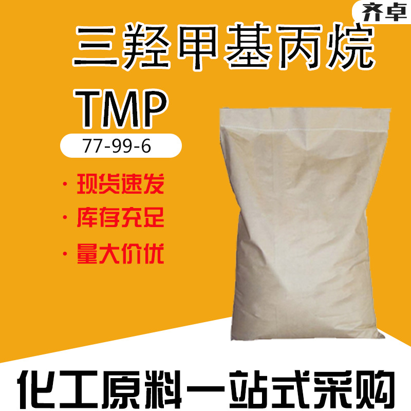 厂家直供三羟甲基丙烷工业级油漆扩链剂增塑剂 三羟甲基丙烷