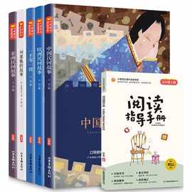 快乐读书吧五年级上册 中国民间故事 一千零一夜 列