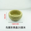 Bird's nest shaped fruit plate 20 cm