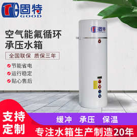 定做家用空气能热水器水箱 热泵热水机不锈钢氟循环承压保温水箱