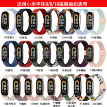 适用于小米手环10表带xiaomi band8/9表带小米手环9磁吸扣编织表