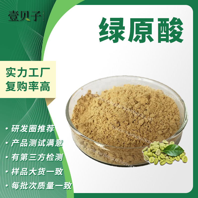 Manufacturer Green Coffee Bean Chlorogenic Acid Raw Material Powder Green Coffee Bean Extract 327-97-9 In-Stock Chlorogenic Acid