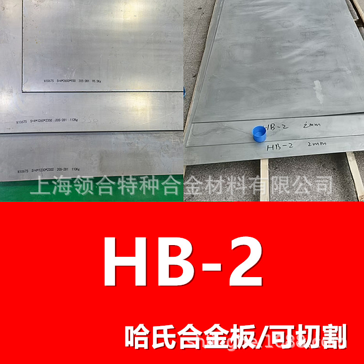 现货可切割 Hastelloy b2哈氏合金板 NS322耐蚀合金板材 化工耐腐
