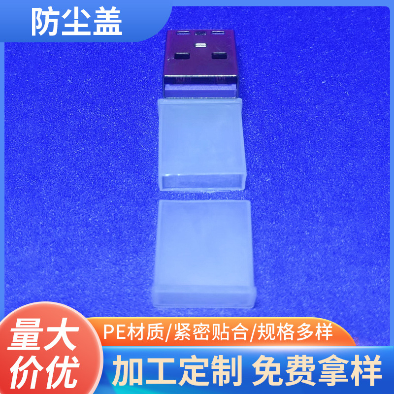 通用款白色USB防尘帽套PE材质手机数据线插头防尘盖加工定制