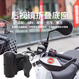 摩托车越野车后视镜折叠底座杜卡迪BMW本田KTM凯越改装通用折叠码