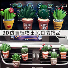 仿真盆栽仙人掌汽車出風口香水夾車內飾品車載空調出風口香膏裝飾