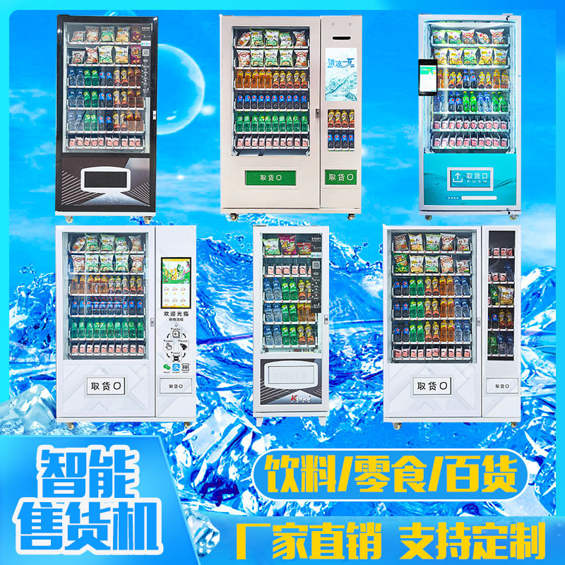 零食饮料自动售卖机 酒店刷脸扫码自助贩卖机 成人用品无人售货机