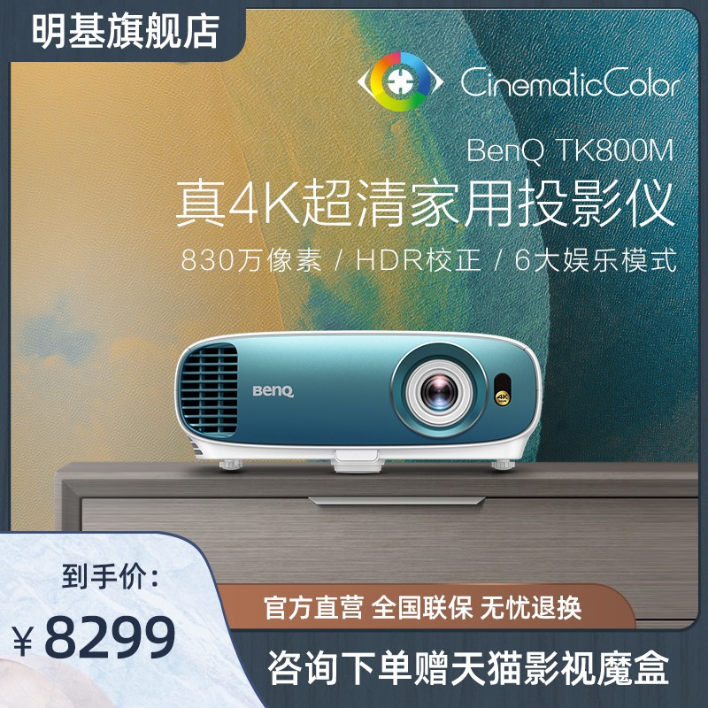 【4K影院】明基TK800M投影仪投影仪家用卧室小型真4K超高清HDR高