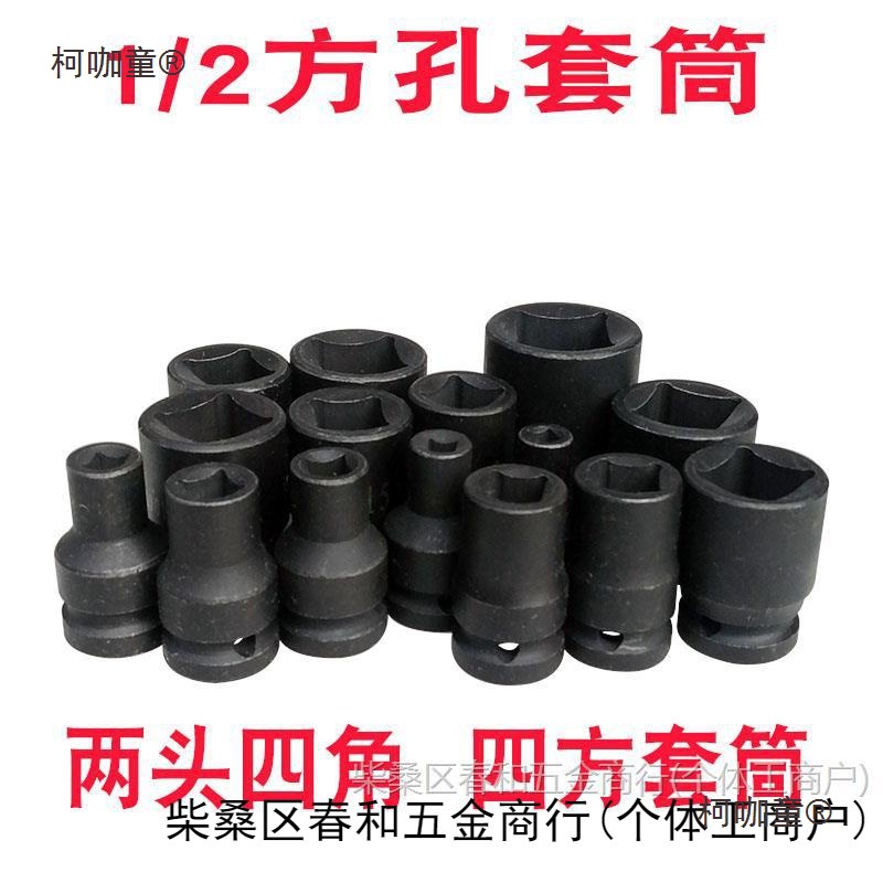 四角套筒四方头螺丝套管两头外方孔内22/24大飞12.5mm扳手麦太保