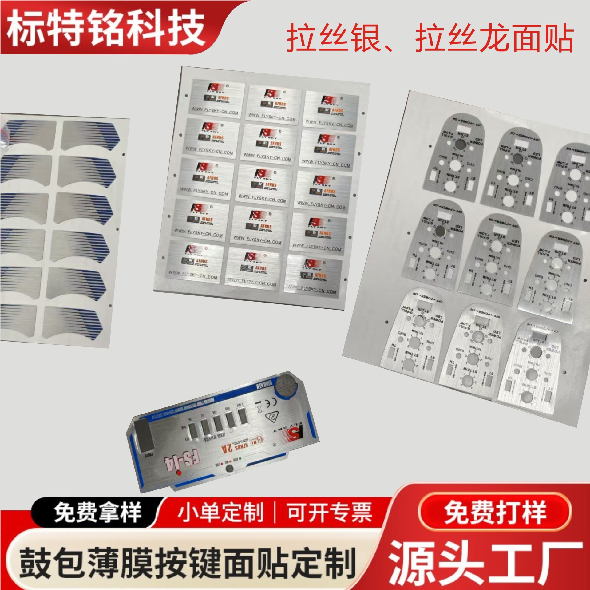 专业定 制拉丝PC面板面贴200#拉丝银/龙各种纹铭板不干胶定做
