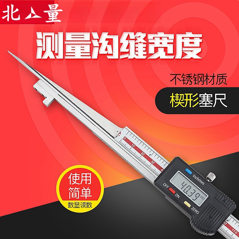 北量电子数显楔形卡尺楔形塞尺尖头间隙尺不锈钢塞尺缝隙检测