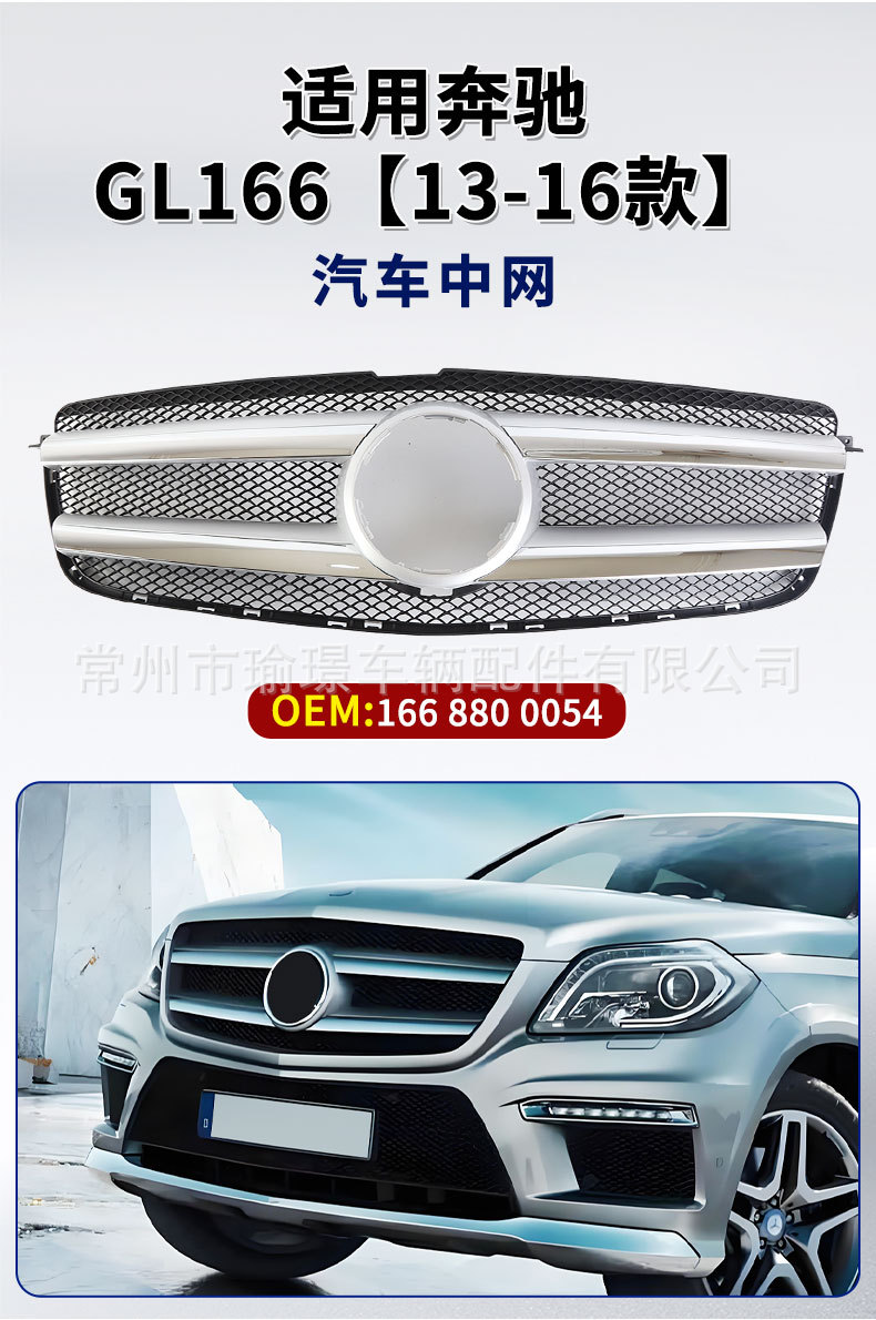 Suitable for Benz GL166 13-16 front bumper grille 1668800054