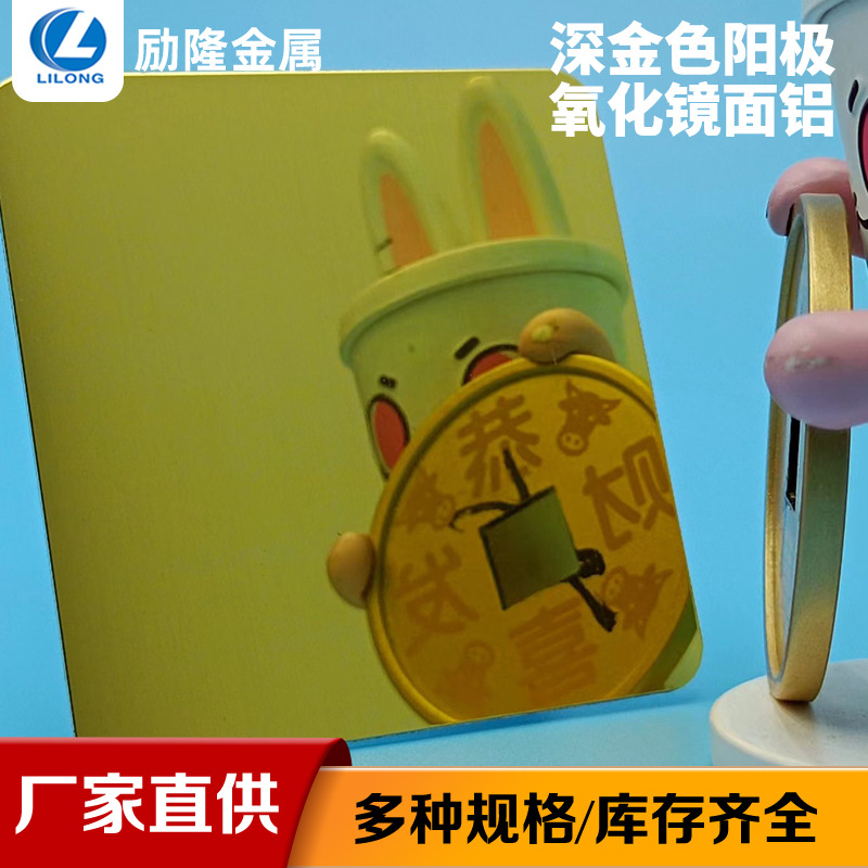 现货深金色阳极氧化镜面铝板铭牌标签 铝合金材料彩色镜面铝板材