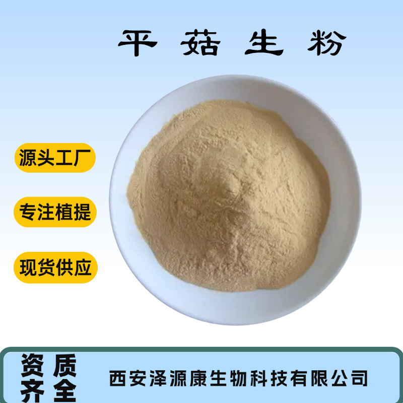 SC工厂平菇粉 平菇提取平菇生粉蘑菇粉脱水蔬菜粉 现货包邮可寄样