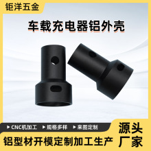 定 制车载充电器铝外壳 外壳车充铝合金外壳CNC深加工