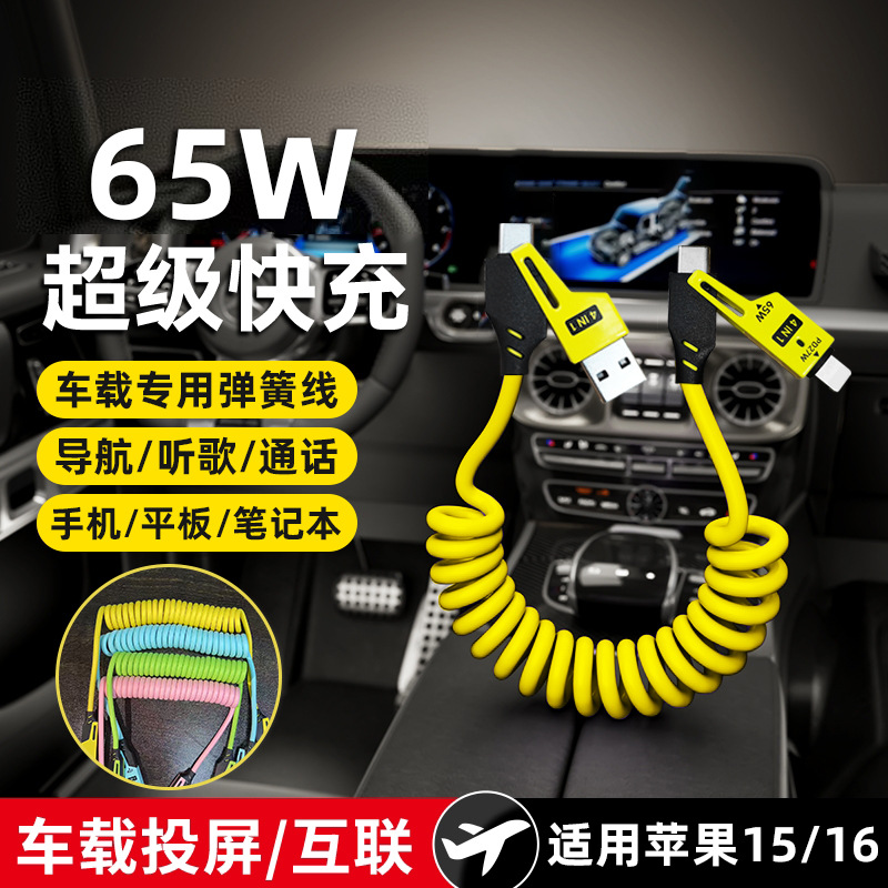 跨境专供四合一弹簧数据线适用苹果16车载多功能二拖二硅胶快充线