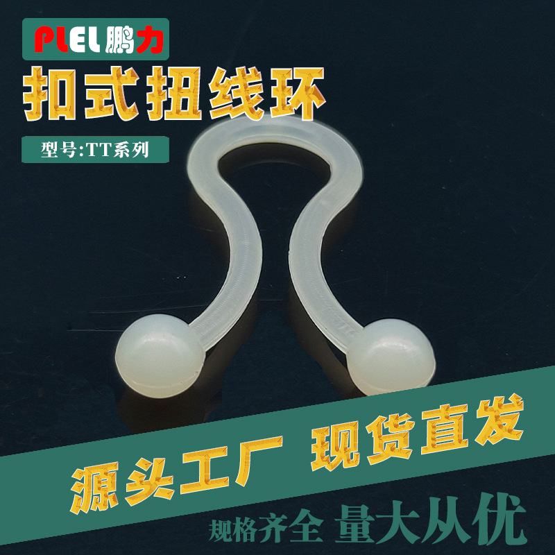 专供电线塑料束线环 TT系列理线环形理线夹 尼龙扭线环