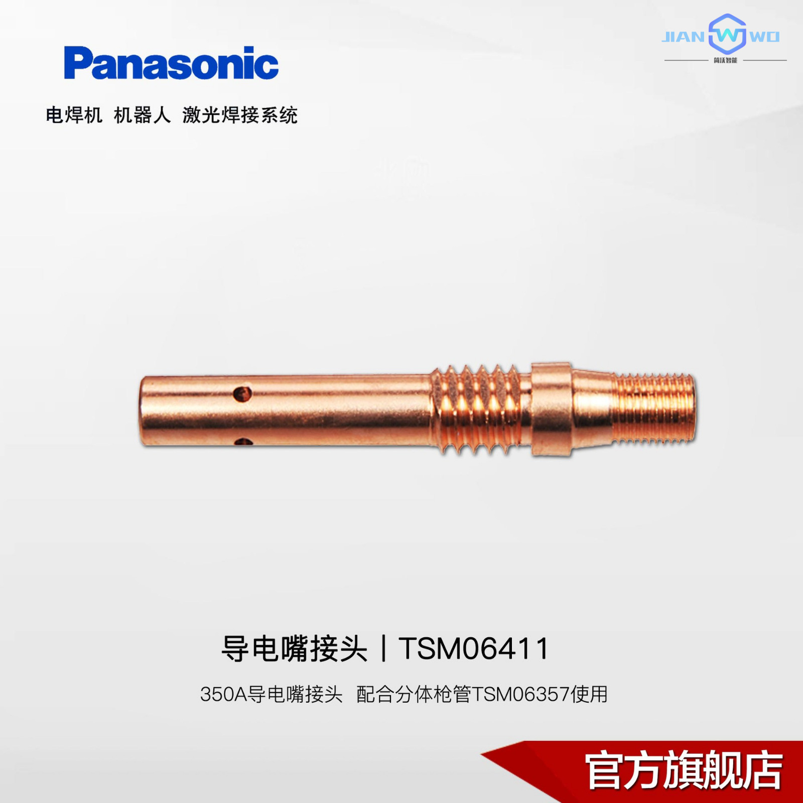 松下电焊机导电嘴接头丨350A枪管用 载流大焊接输出稳定