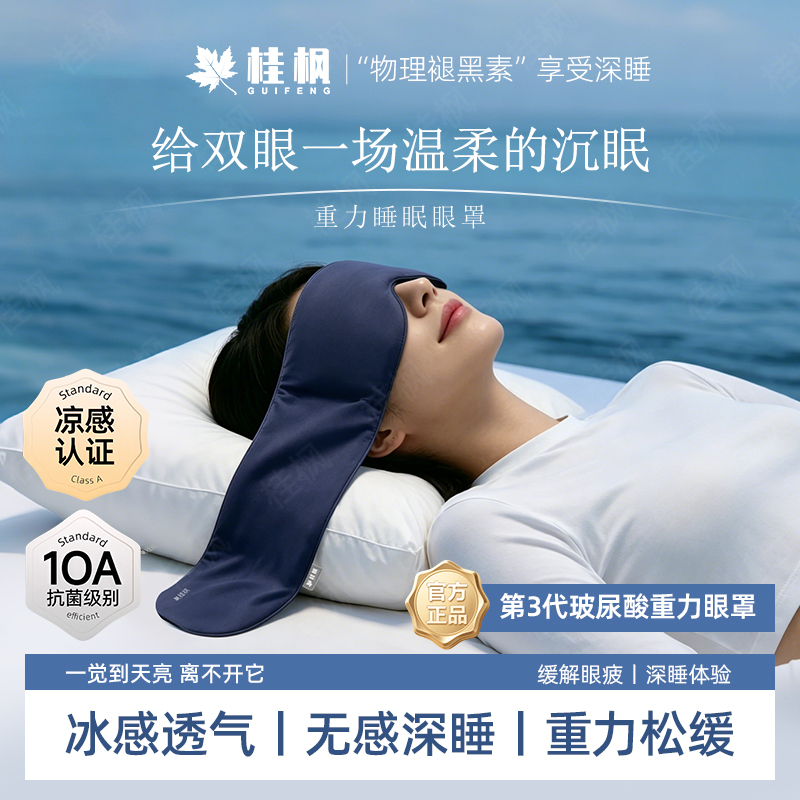 3.0PRO Hyaluronic Acid Gravity Sleep Light-Blocking Eye Mask Relieves Eye Fatigue and Aids Sleep, Unisex Eye Mask