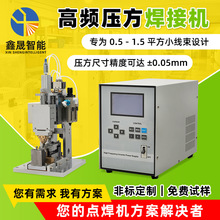 电阻焊接精密高频逆变直流点焊机定电压端子角焊线金属数控焊接机
