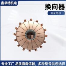油泵电机换向器电动机配件电机配件启动马达整流子平面槽型换向器