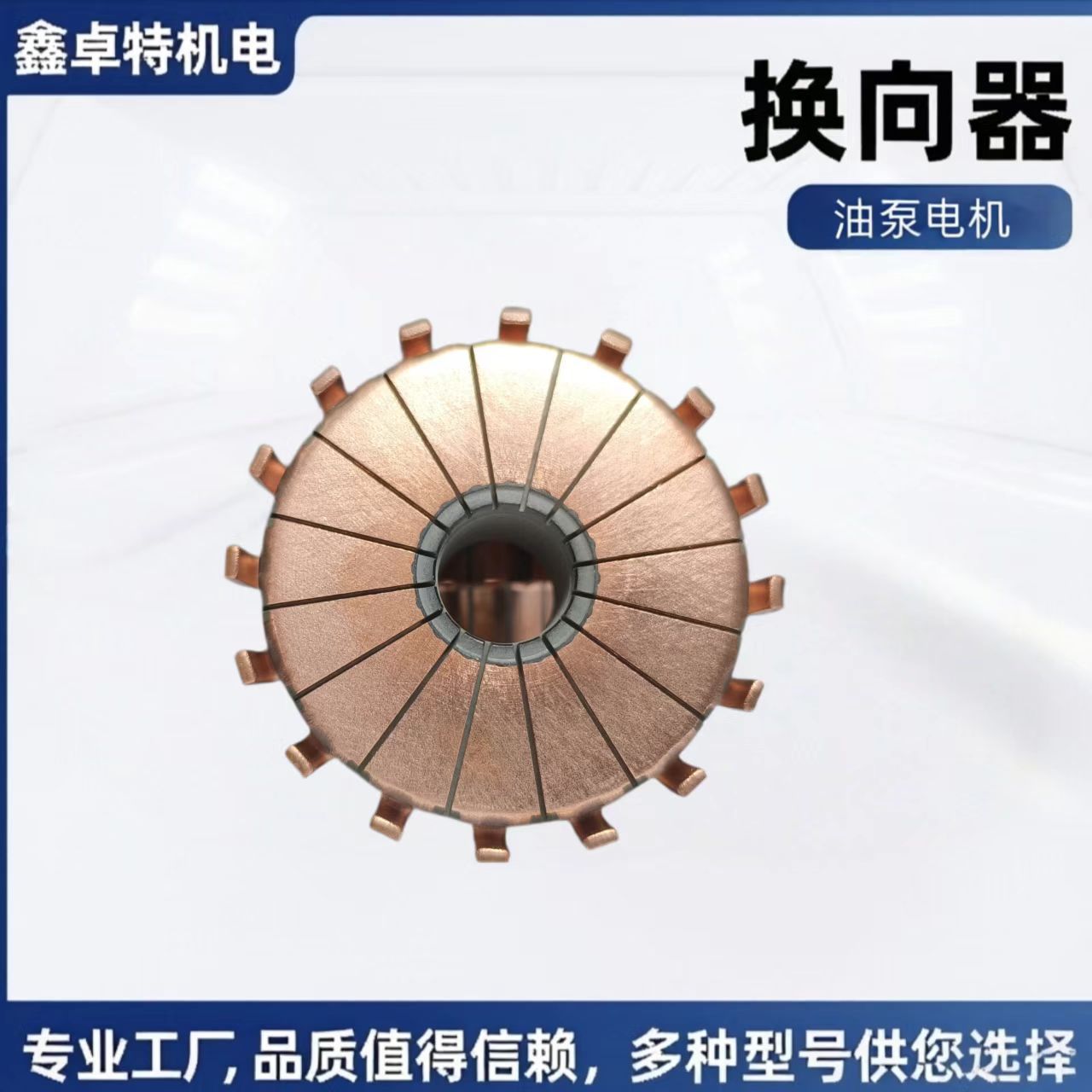 油泵电机换向器电动机配件电机配件启动马达整流子平面槽型换向器