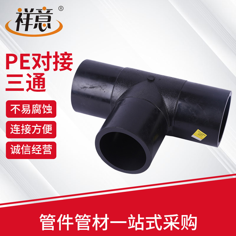 源头工厂全新料多规格耐压pe对接三通水管接头现货批发pe管配件