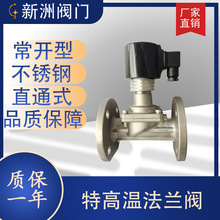 厂家供应加热设备电磁阀 特高温常开法兰式电磁阀 全不锈钢电磁阀