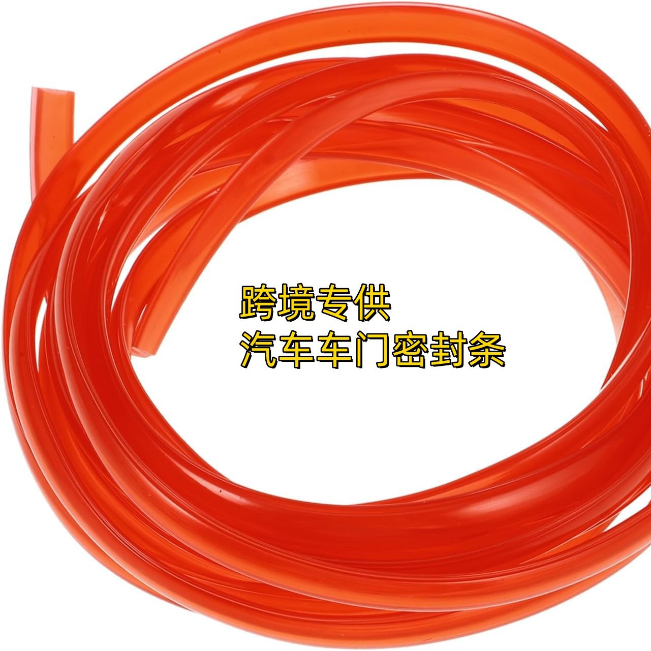 跨境汽车车门护边车门护边汽车保险杠橡胶条汽车车门装饰密封条