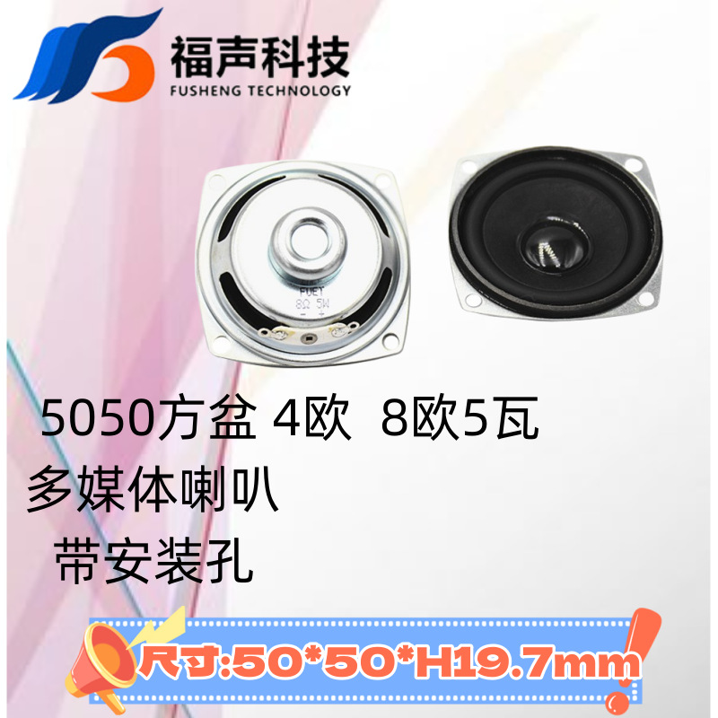 福声5050方盆4欧5瓦8欧5瓦多媒体带安装孔喇叭蓝牙音箱扬声器FUET