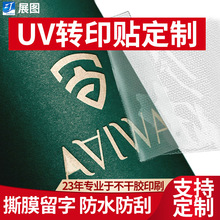 UV转印揭膜留字贴纸 logo透明水晶标贴标签 UV转印贴纸定制