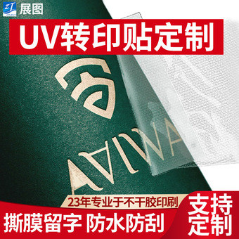 UV转印揭膜留字贴纸 logo透明水晶标贴标签 UV转印贴纸定制不干胶