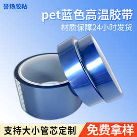 批发pet蓝色耐高温胶带 PCB板家具塑料喷烤漆遮蔽保护蓝胶无痕胶