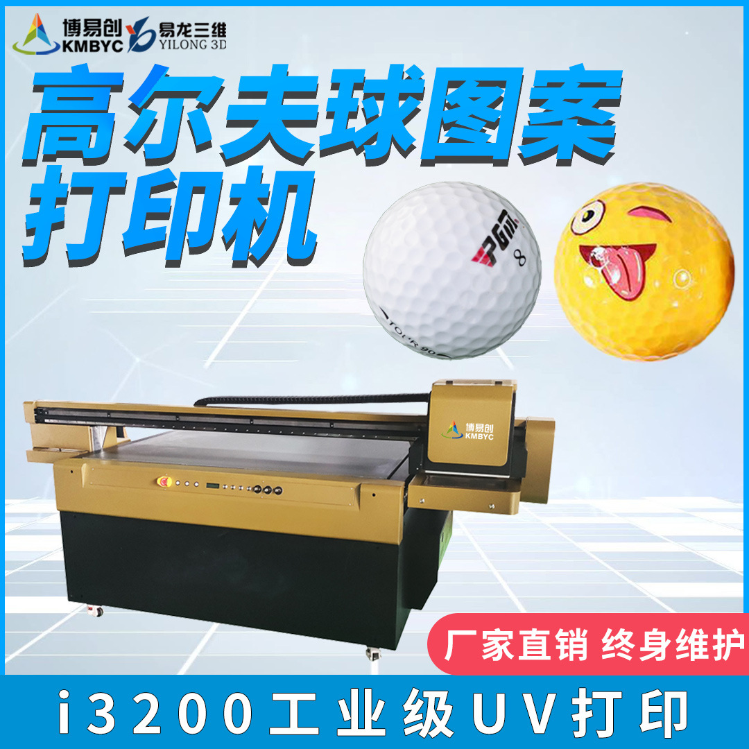 1610數碼印刷機 圓形足球高爾夫球圖案uv彩繪 高落差UV平板打印機