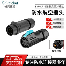 防水插头公母对接LP12焊线式2-8pin多选塑胶插座圆形电源连接器