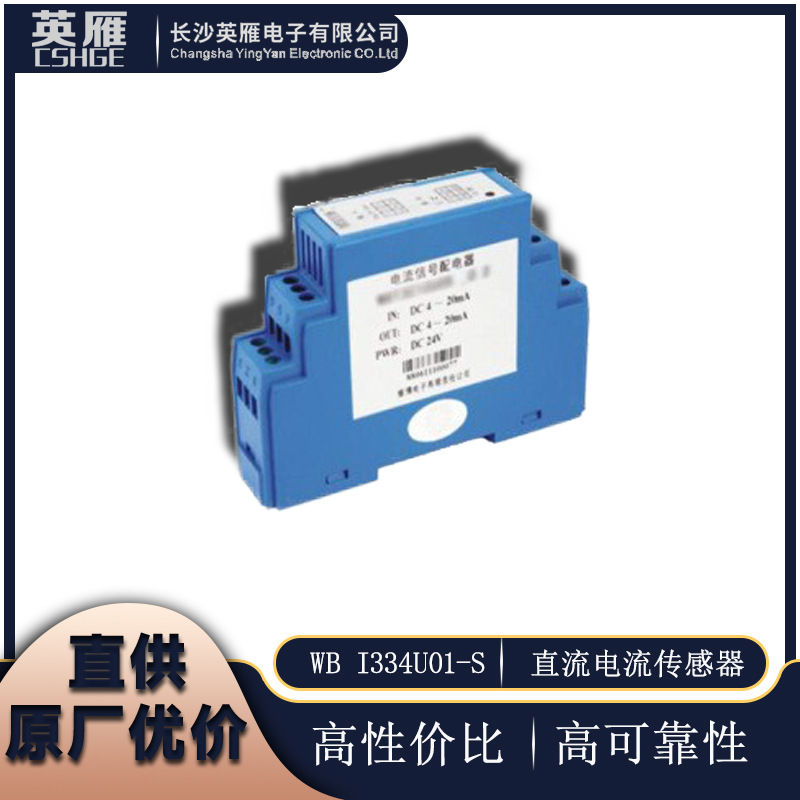 厂家授权直供WB品牌I344U01系列直流电流传感器 变送器