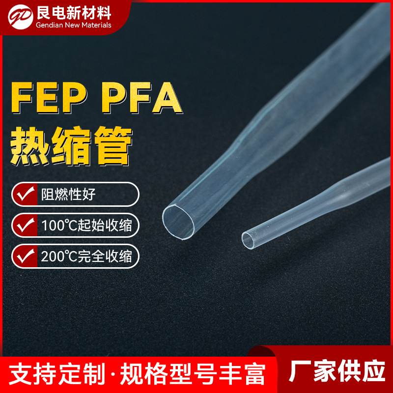 FEP热缩管 PFA医疗鞘管热缩管透明铁氟龙收缩管耐温200绝缘管厂家