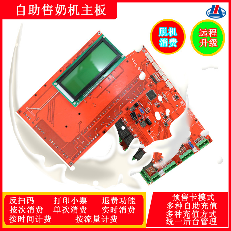 商用自助售奶售卖机线路板 联网管理语音播报温度控制反扫码设备