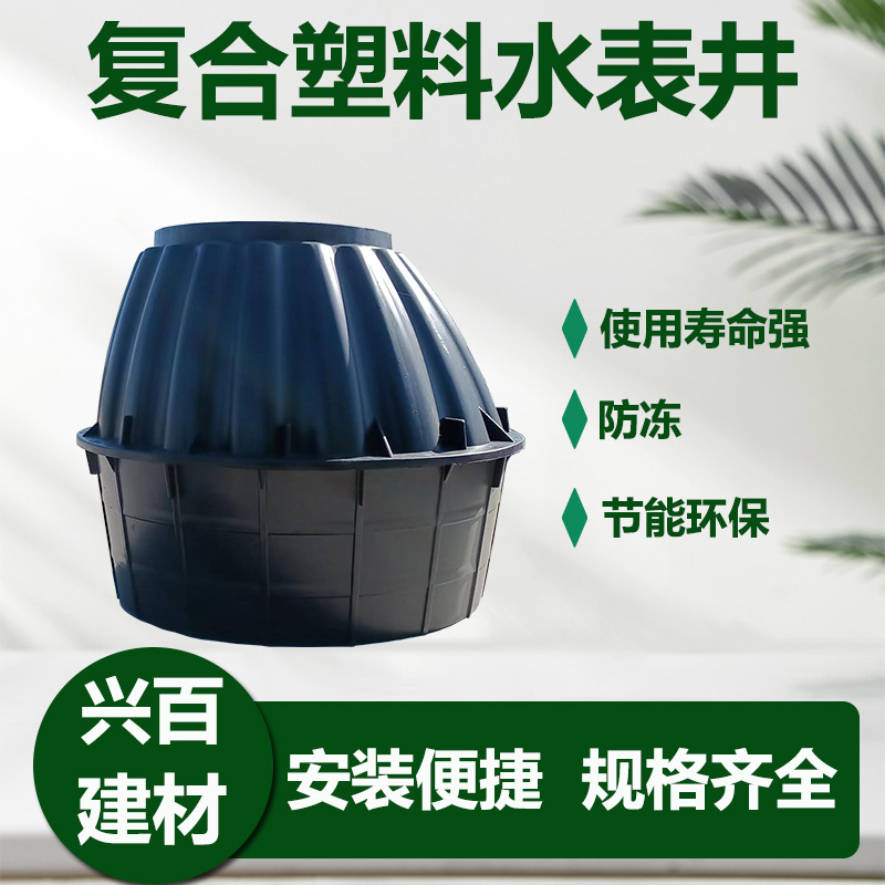 河北兴百复合塑料材质农村改造饮水工程用地埋式水表箱水表井给水